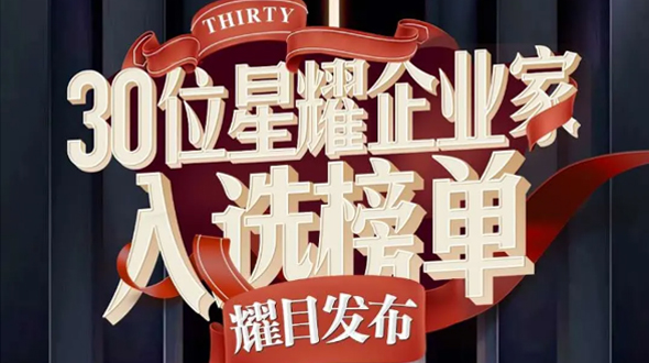 恭賀瑞爾公司徐董事長入選星耀企業家榜單!